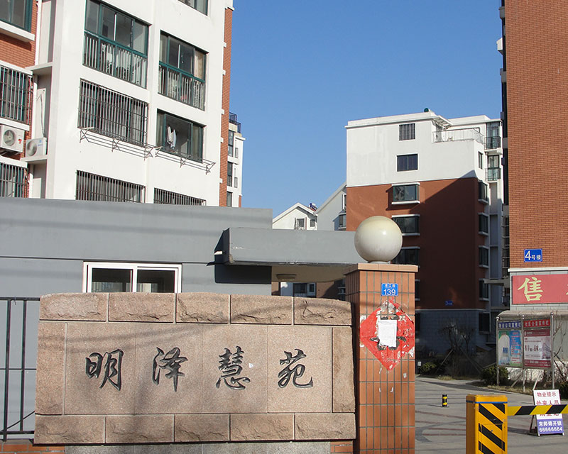 青島淮安路明澤慧苑工程（chéng）