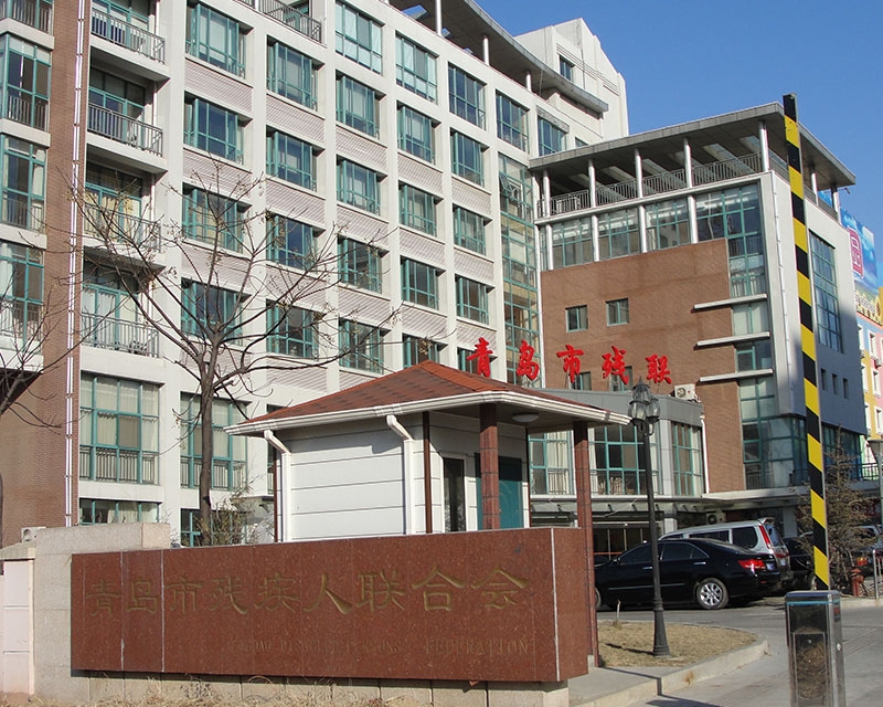 青島福州北（běi）路青島市殘聯工程