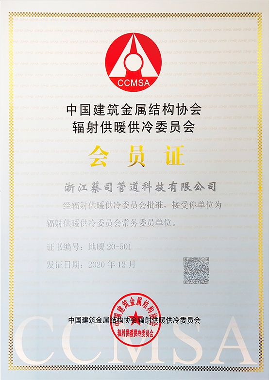 中國建築金屬結構協會輻射供暖（nuǎn）供冷委員會會員單位