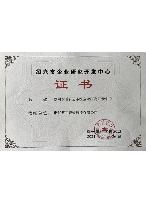 紹興（xìng）市企業研究開發中心