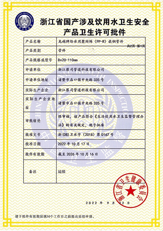 浙江省（shěng）國產涉及飲用水衛生安全（quán）產品衛生許可批件