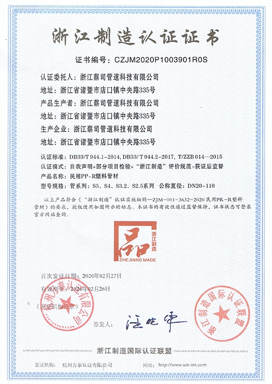 浙（zhè）江製（zhì）造 PP-R管材