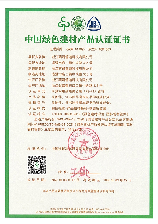 中國綠色建材（cái）產品證（zhèng）書