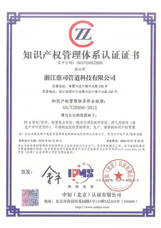 知識產權管（guǎn）理體係證書