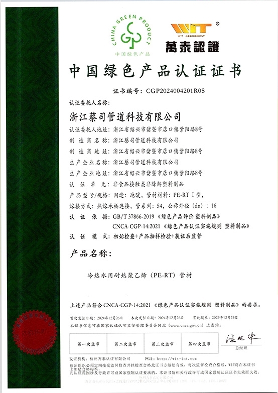 PE-RT綠色建材證書